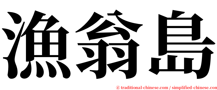 漁翁島 serif font