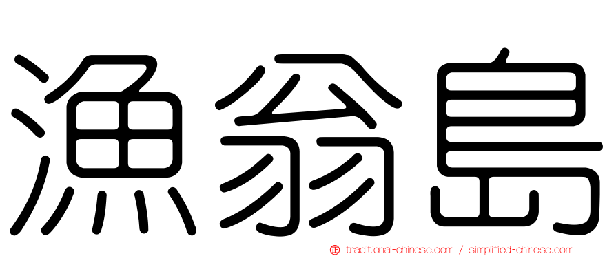 漁翁島