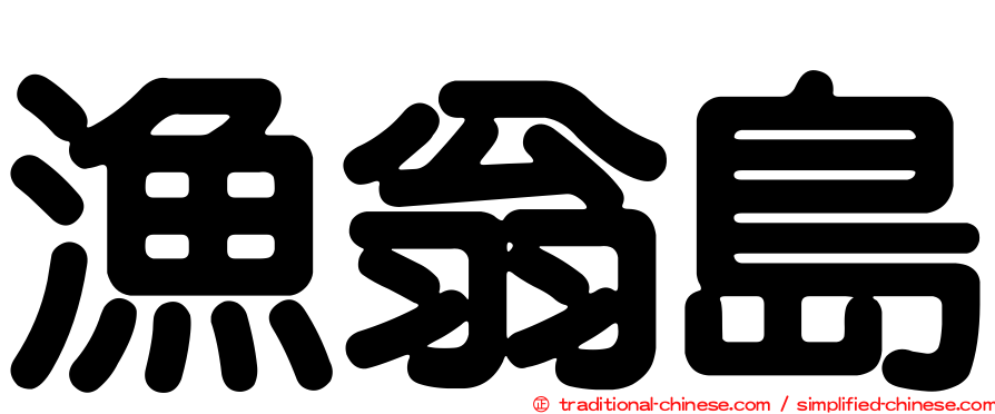 漁翁島