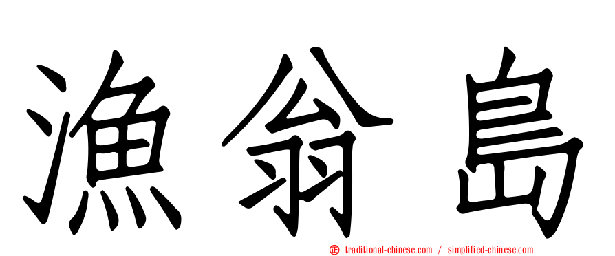 漁翁島