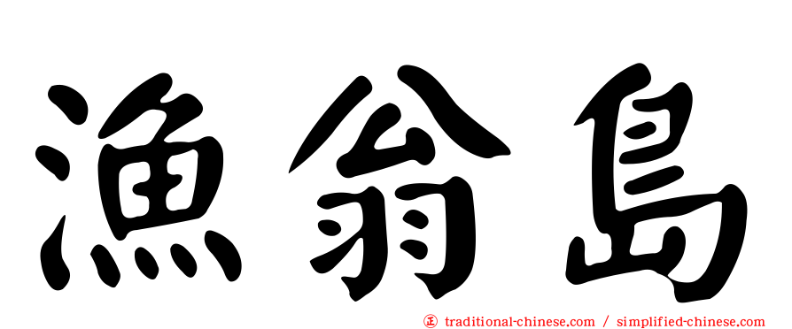漁翁島