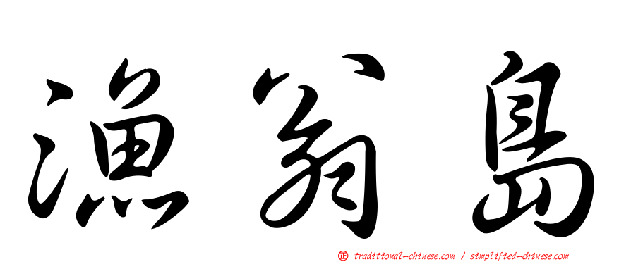 漁翁島