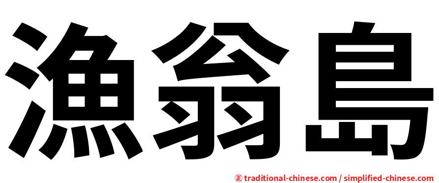 漁翁島