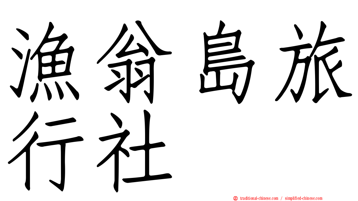漁翁島旅行社