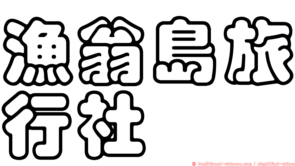 漁翁島旅行社