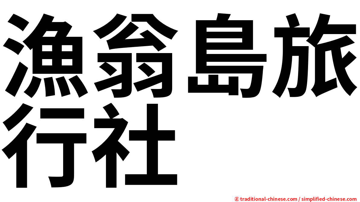 漁翁島旅行社