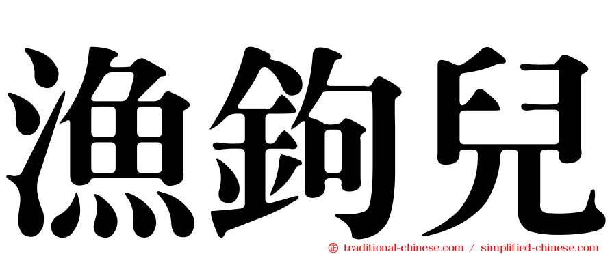 漁鉤兒