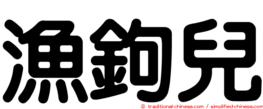 漁鉤兒