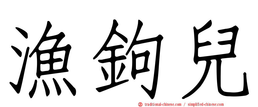漁鉤兒