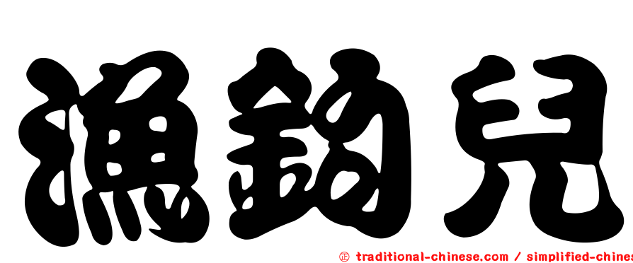 漁鉤兒