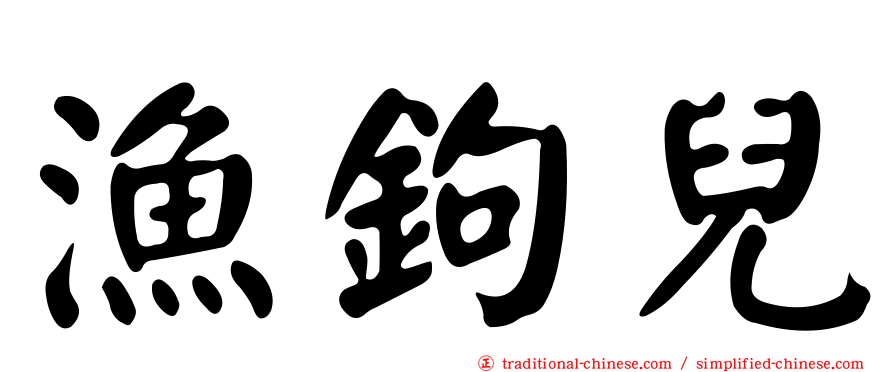 漁鉤兒
