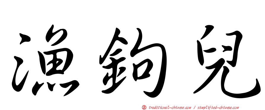 漁鉤兒