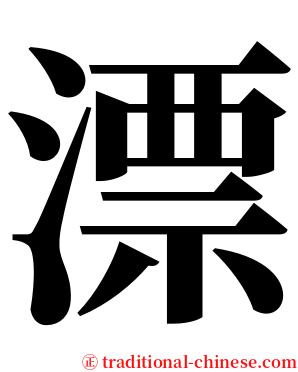 漂 serif font