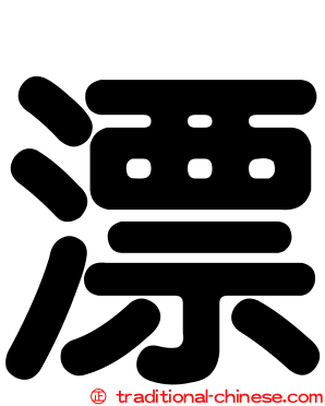 漂