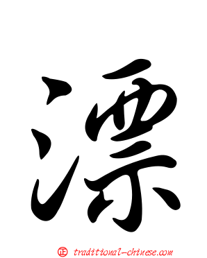 漂