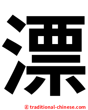 漂