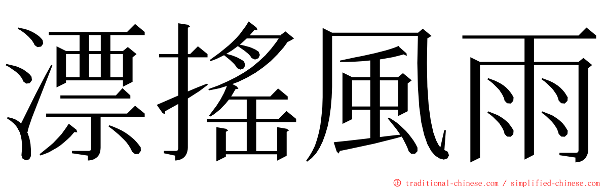 漂搖風雨 ming font