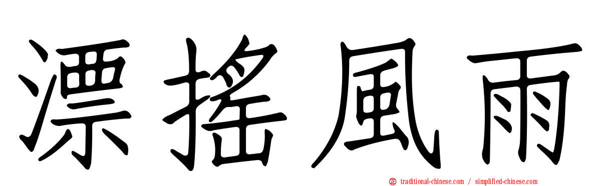 漂搖風雨