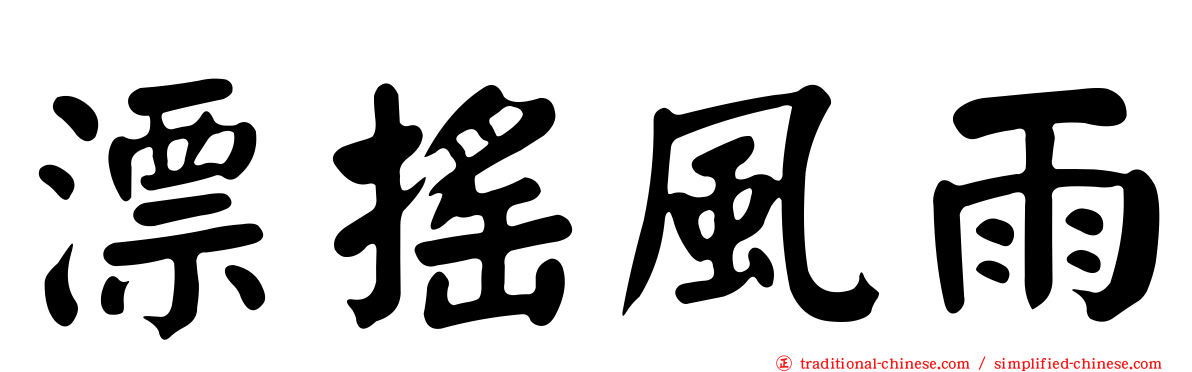 漂搖風雨