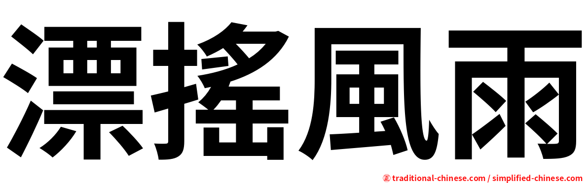 漂搖風雨