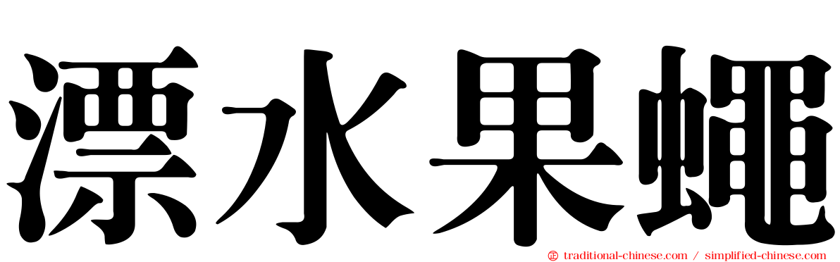 漂水果蠅