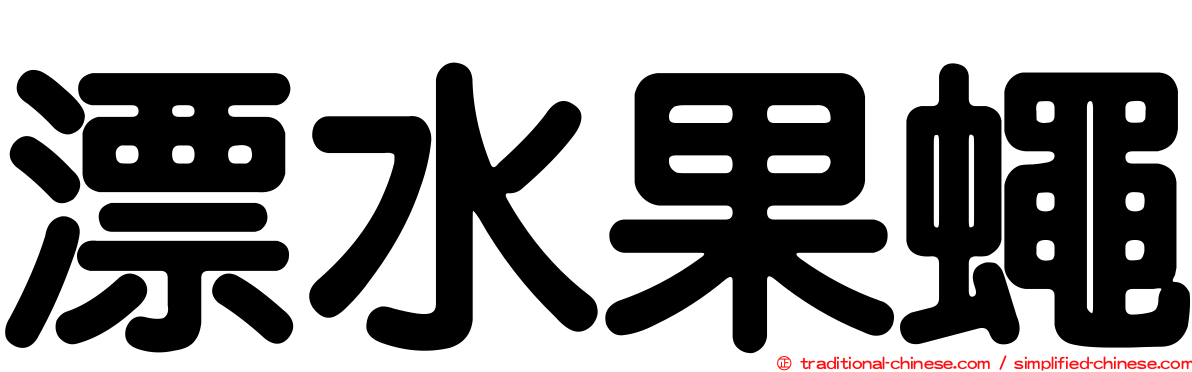 漂水果蠅