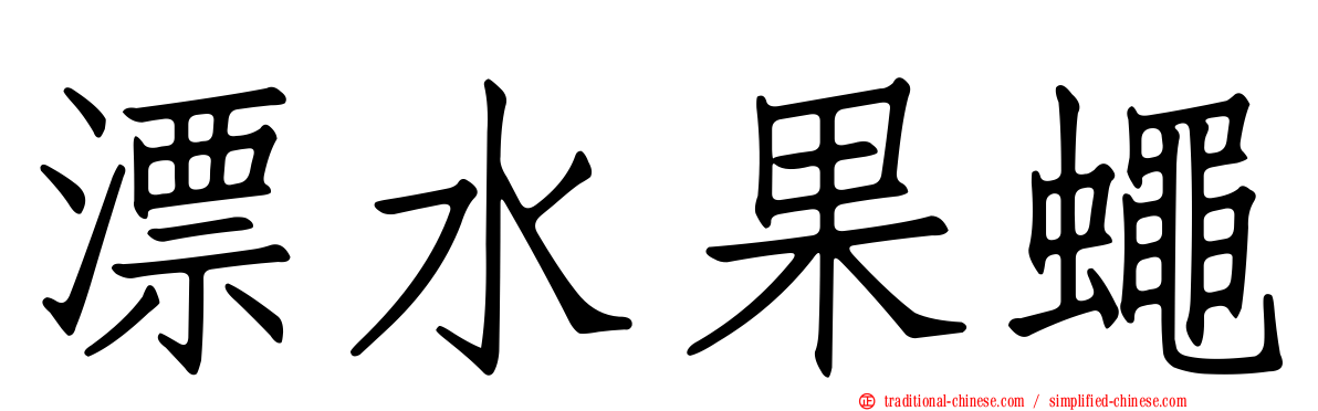 漂水果蠅