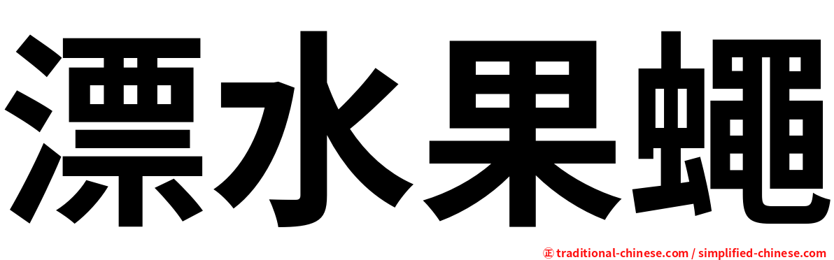 漂水果蠅