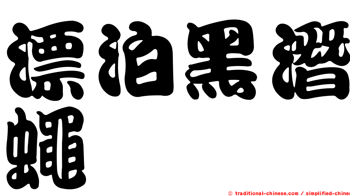 漂泊黑潛蠅