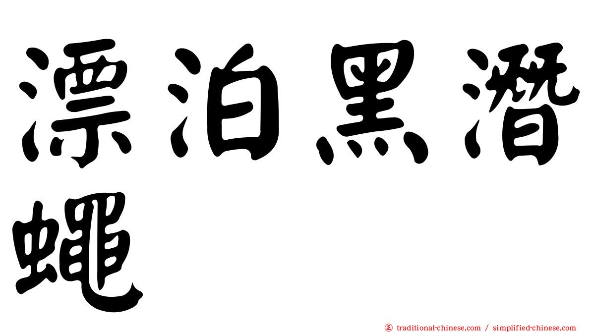 漂泊黑潛蠅