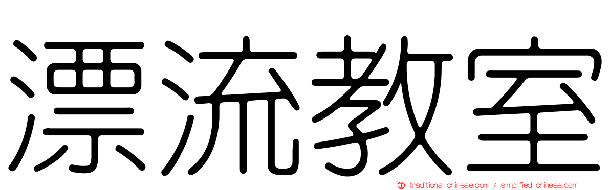 漂流教室