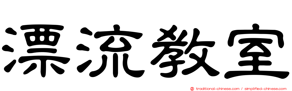 漂流教室