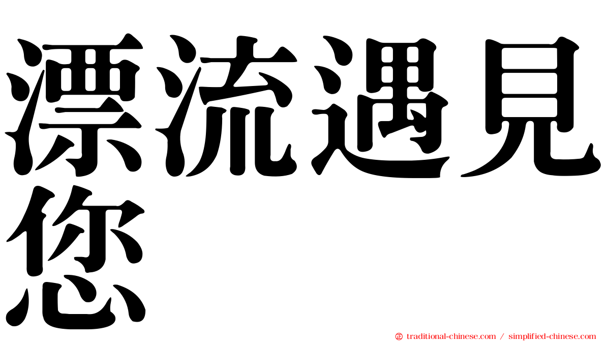 漂流遇見您