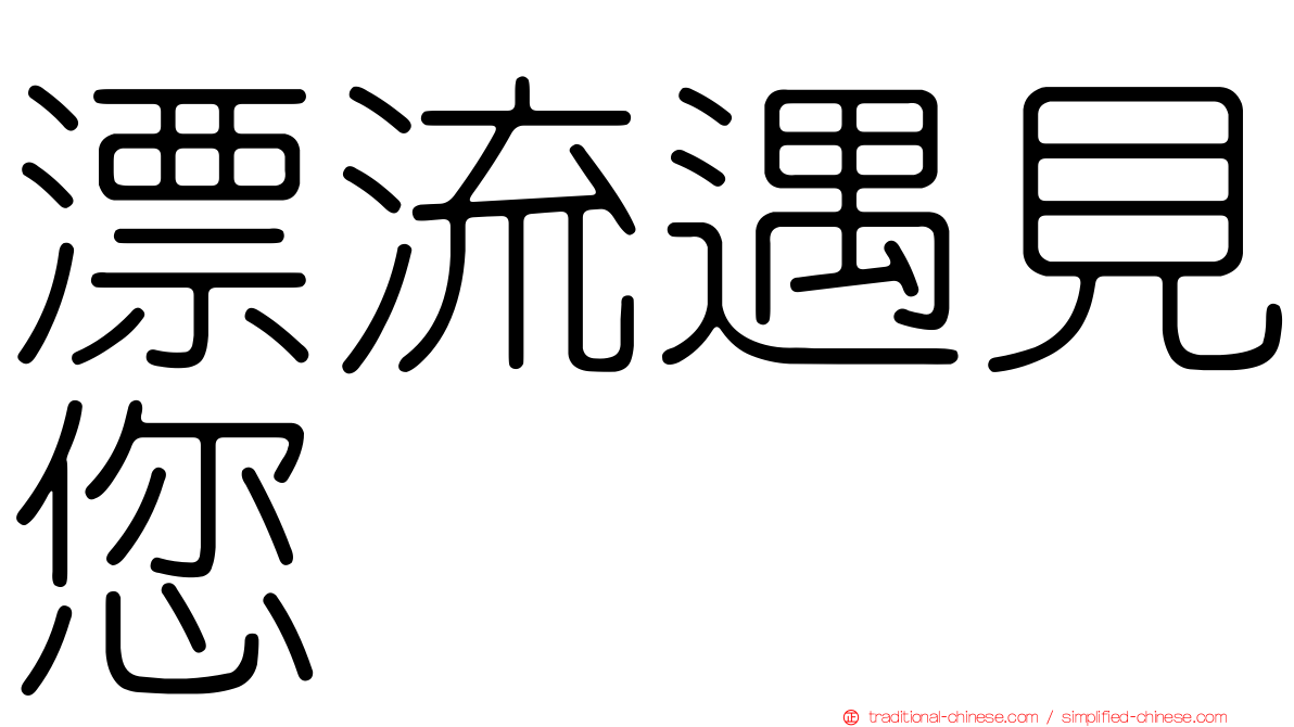 漂流遇見您