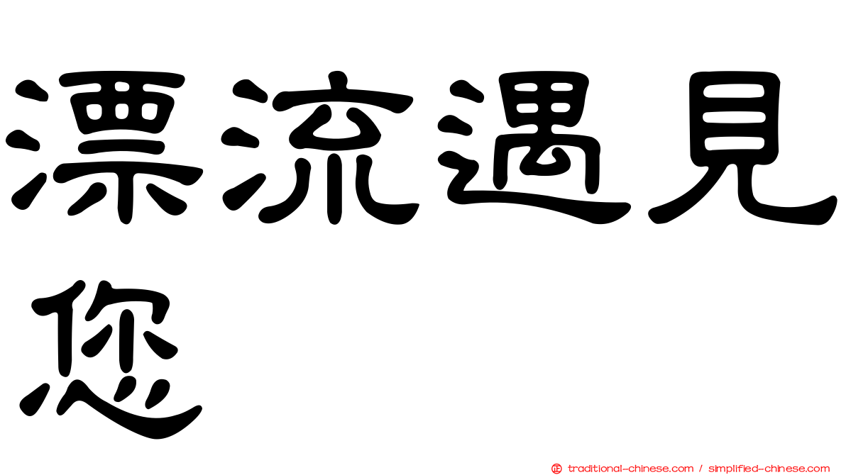 漂流遇見您