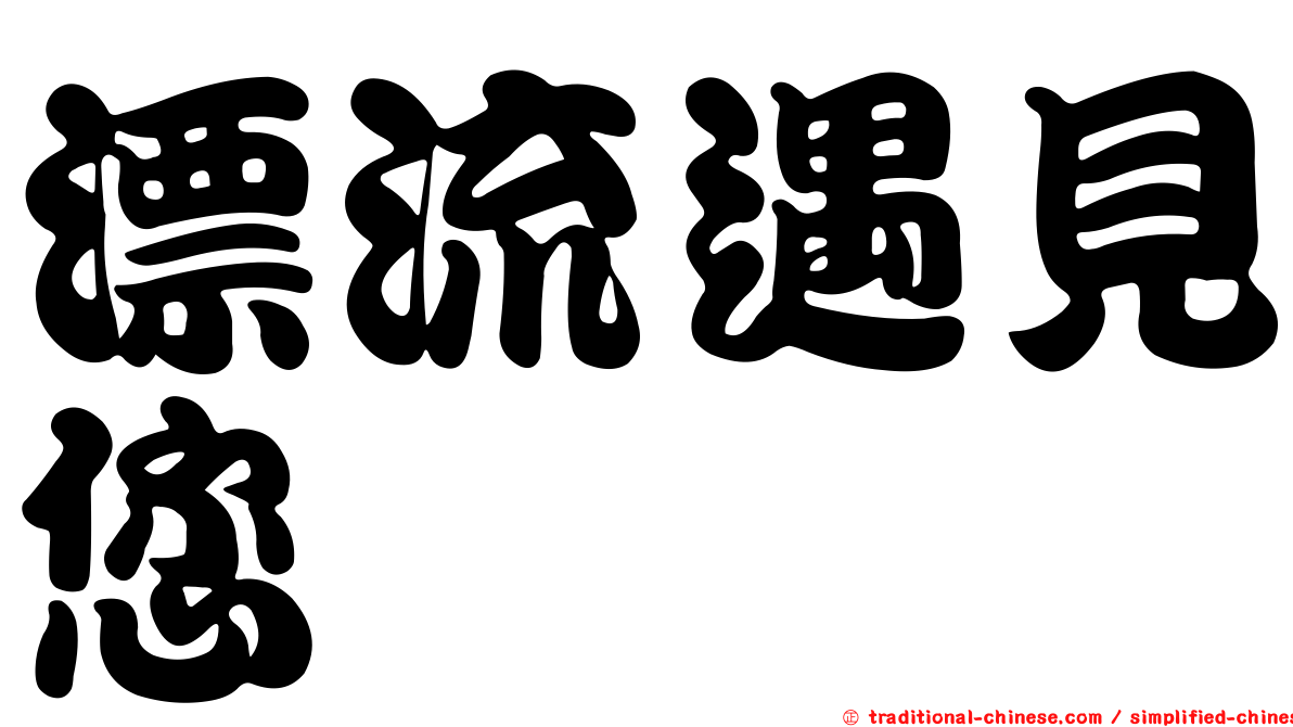 漂流遇見您