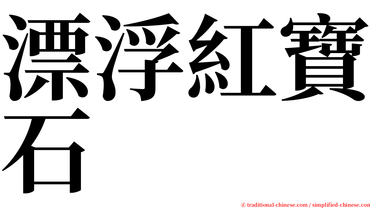 漂浮紅寶石 serif font