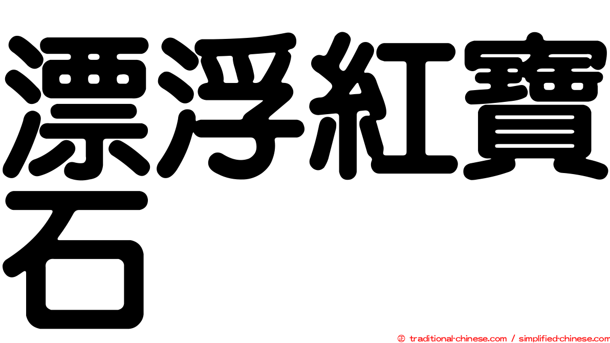 漂浮紅寶石