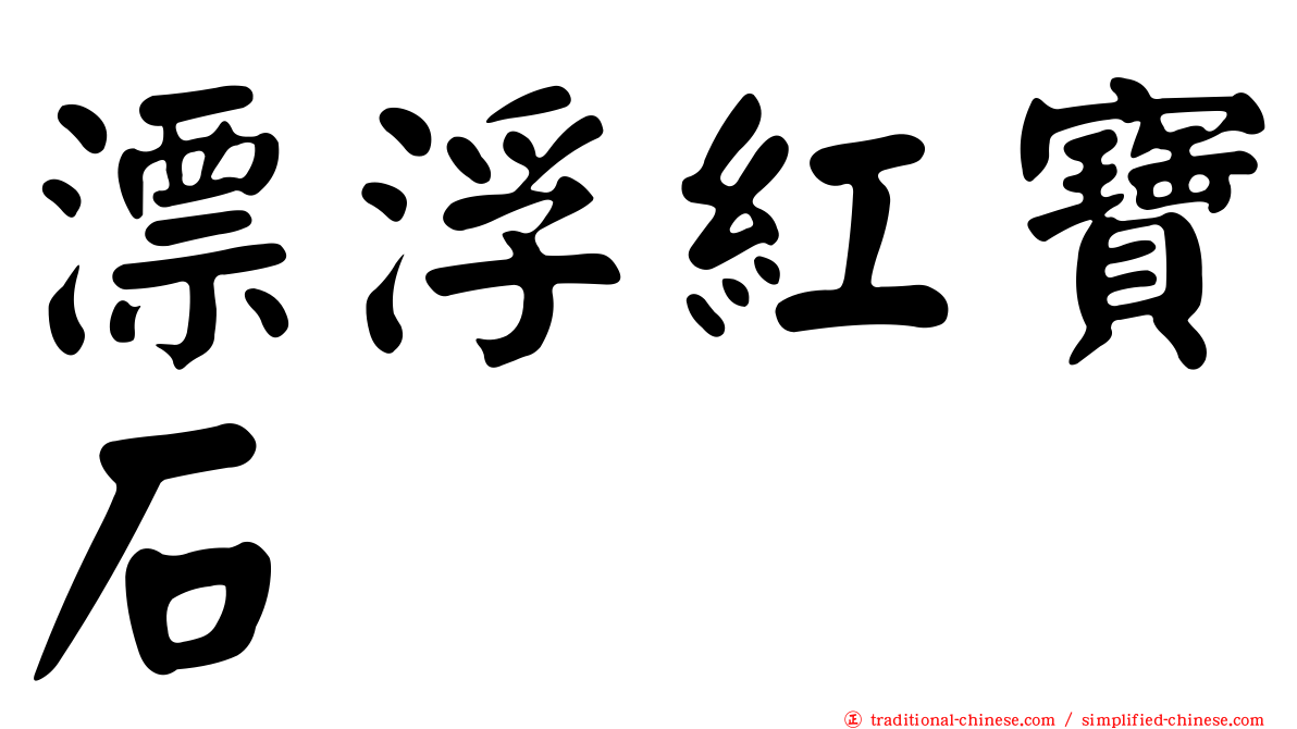 漂浮紅寶石