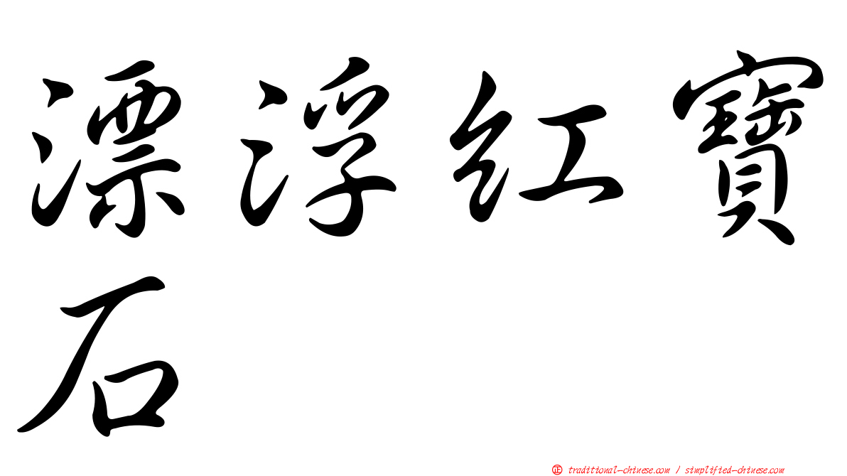 漂浮紅寶石