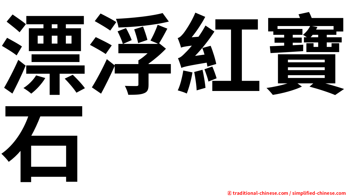 漂浮紅寶石