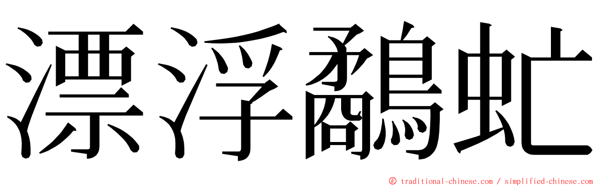 漂浮鷸虻 ming font