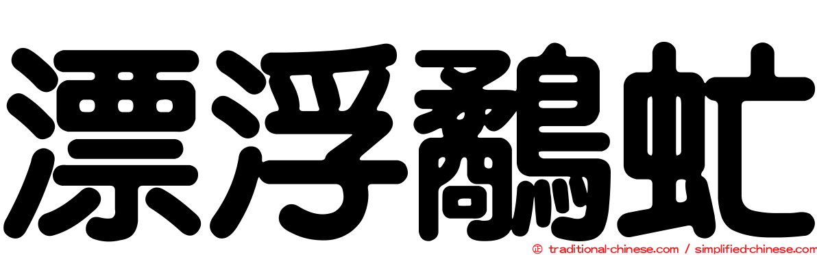 漂浮鷸虻