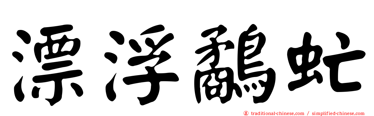 漂浮鷸虻