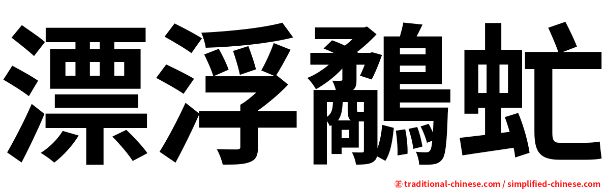 漂浮鷸虻
