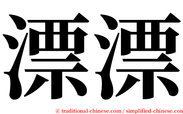 漂漂 serif font