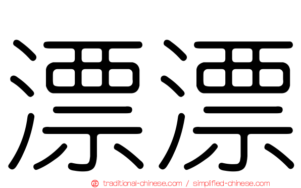 漂漂