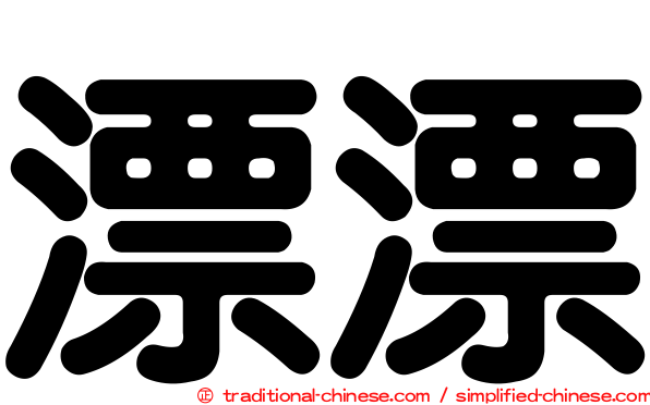 漂漂
