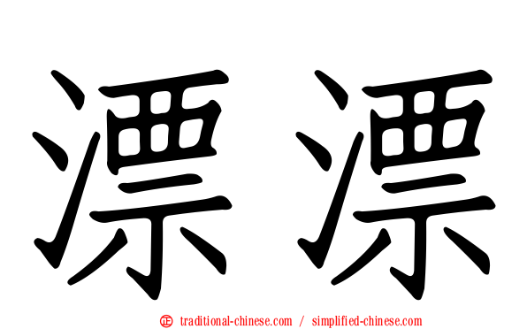 漂漂