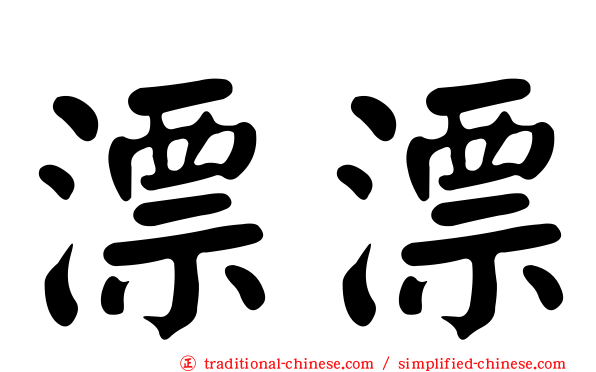漂漂